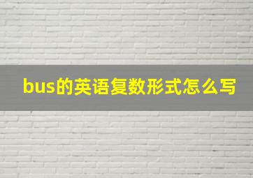 bus的英语复数形式怎么写