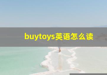 buytoys英语怎么读