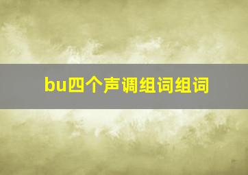 bu四个声调组词组词