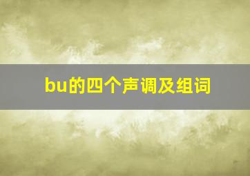 bu的四个声调及组词