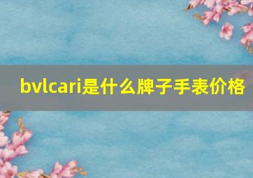 bvlcari是什么牌子手表价格