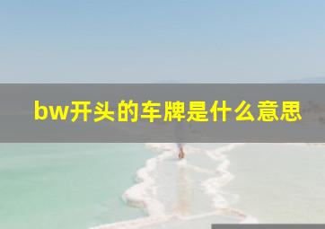 bw开头的车牌是什么意思