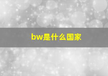 bw是什么国家