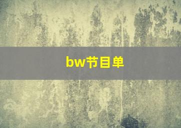 bw节目单