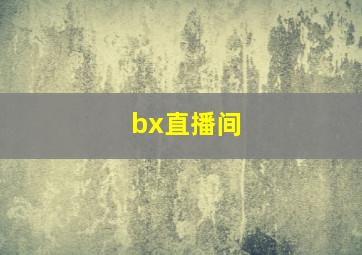 bx直播间