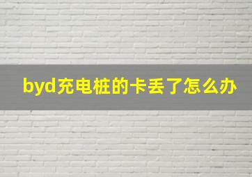 byd充电桩的卡丢了怎么办