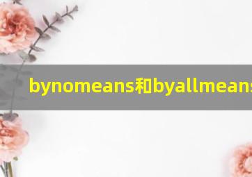 bynomeans和byallmeans的意思