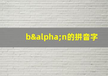 bαn的拼音字