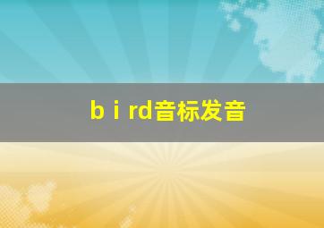 bⅰrd音标发音