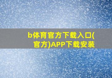 b体育官方下载入口(官方)APP下载安装