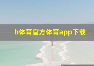 b体育官方体育app下载