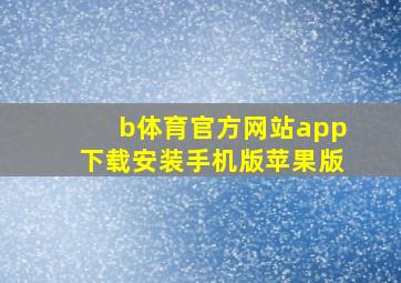 b体育官方网站app下载安装手机版苹果版