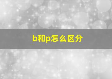 b和p怎么区分