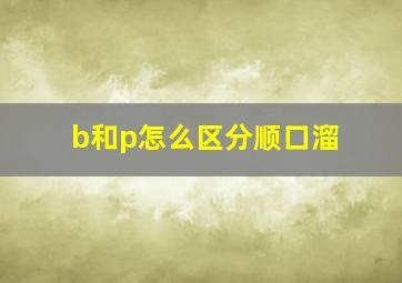 b和p怎么区分顺口溜