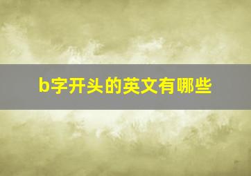 b字开头的英文有哪些