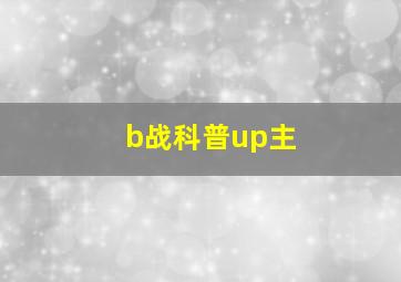 b战科普up主