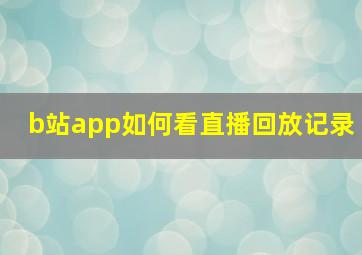 b站app如何看直播回放记录