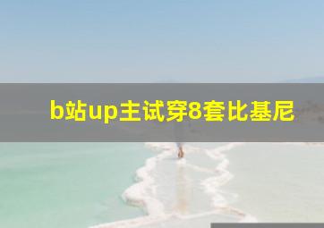 b站up主试穿8套比基尼