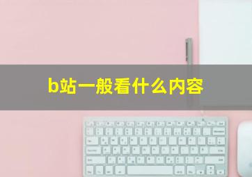 b站一般看什么内容