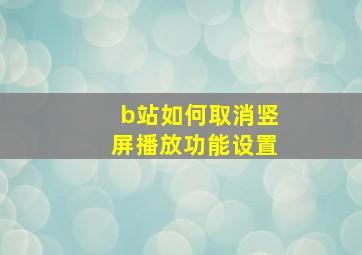 b站如何取消竖屏播放功能设置