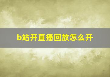 b站开直播回放怎么开