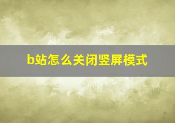 b站怎么关闭竖屏模式