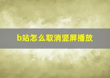 b站怎么取消竖屏播放