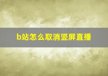 b站怎么取消竖屏直播