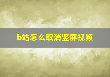 b站怎么取消竖屏视频