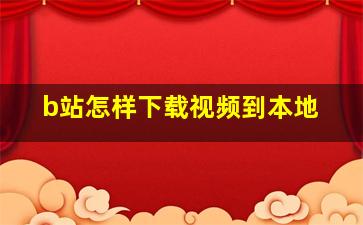 b站怎样下载视频到本地