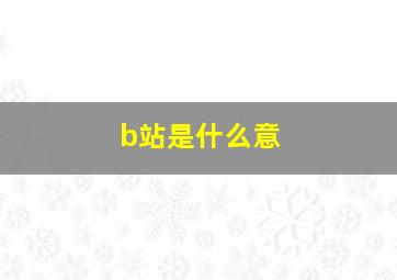 b站是什么意