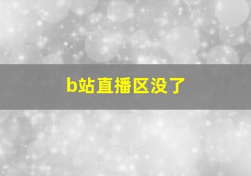 b站直播区没了