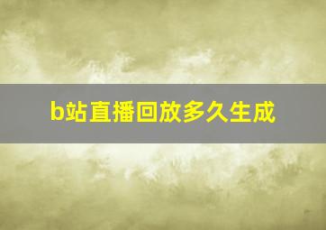 b站直播回放多久生成