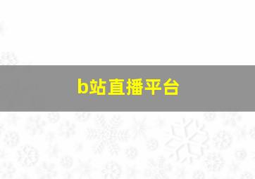 b站直播平台