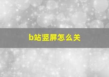 b站竖屏怎么关