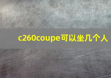 c260coupe可以坐几个人