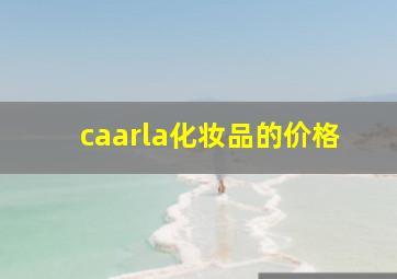 caarla化妆品的价格