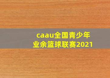 caau全国青少年业余篮球联赛2021