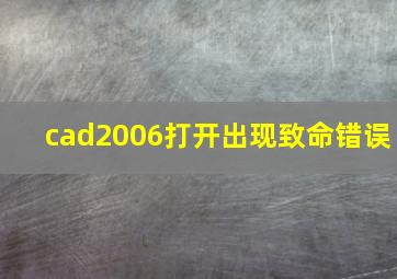 cad2006打开出现致命错误