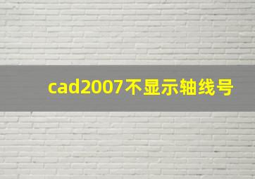 cad2007不显示轴线号