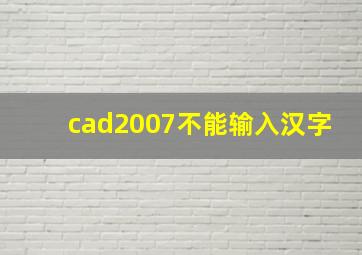 cad2007不能输入汉字