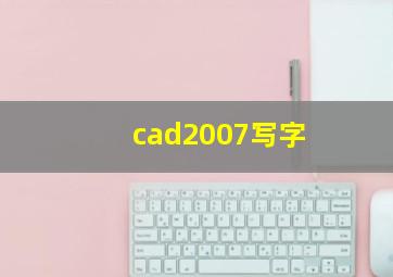 cad2007写字