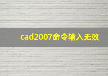 cad2007命令输入无效