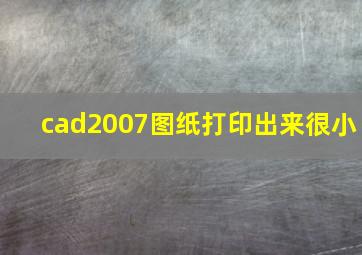 cad2007图纸打印出来很小