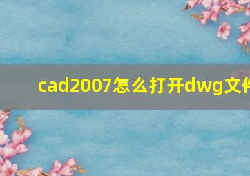 cad2007怎么打开dwg文件