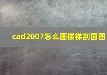 cad2007怎么画楼梯剖面图