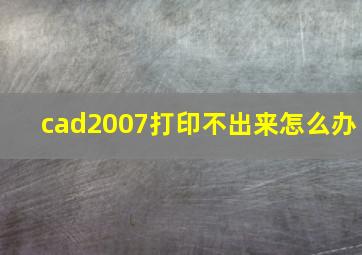 cad2007打印不出来怎么办