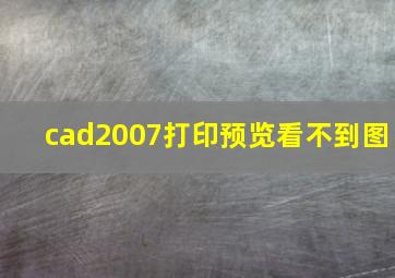 cad2007打印预览看不到图