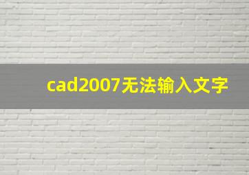 cad2007无法输入文字