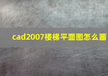 cad2007楼梯平面图怎么画